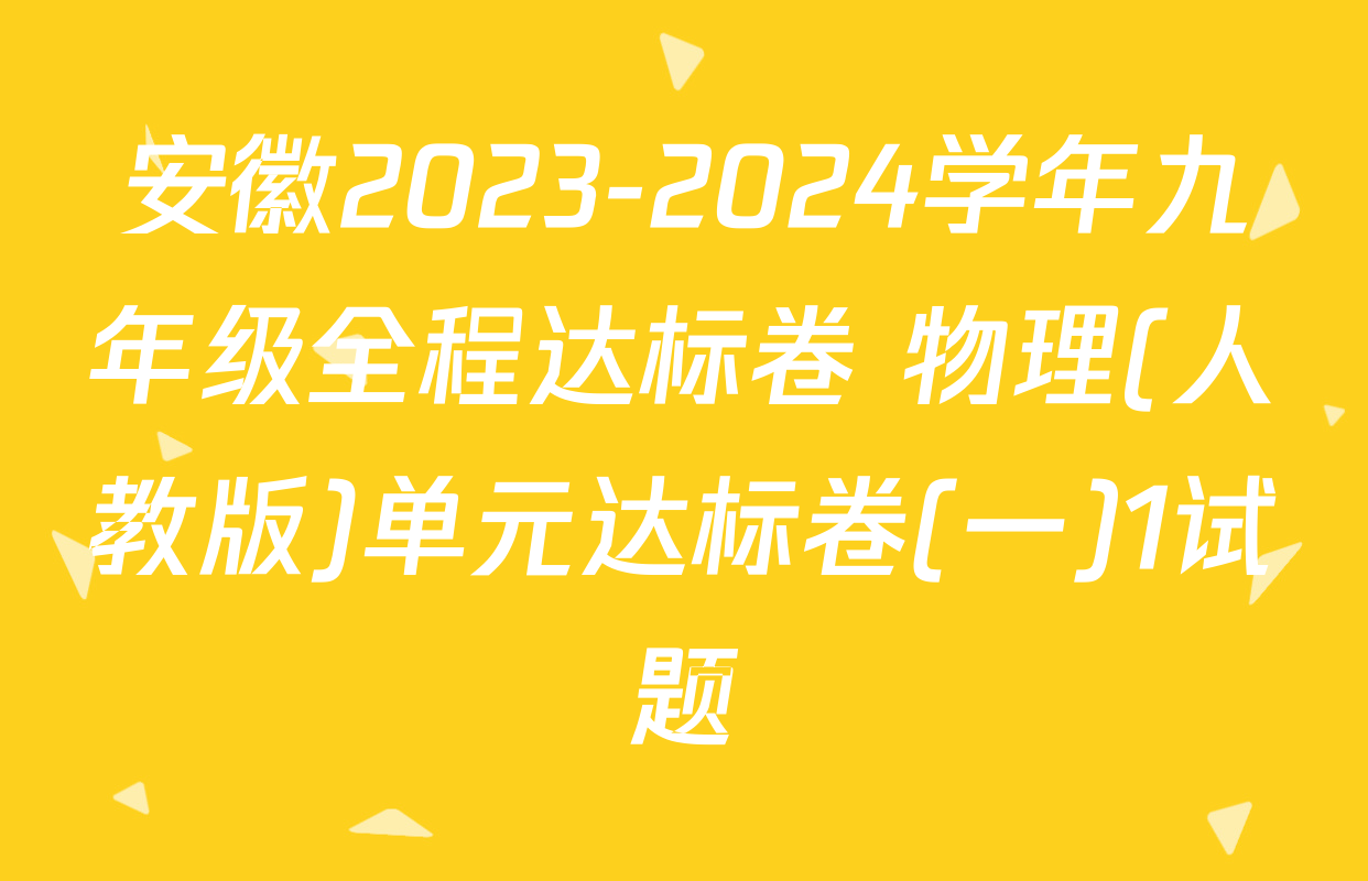 安徽2023-2024学年九年级全程达标卷 物理(人教版)单元达标卷(一)1试题