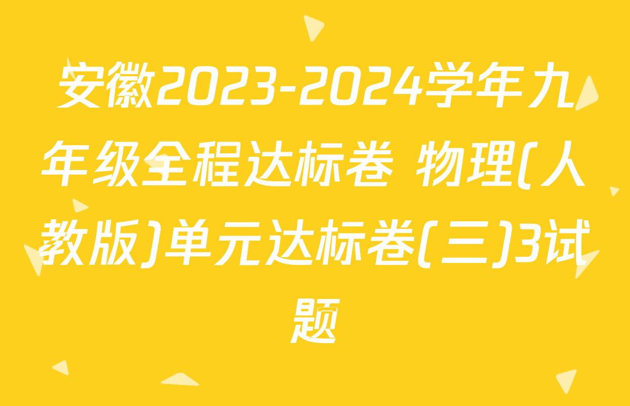 安徽2023-2024学年九年级全程达标卷 物理(人教版)单元达标卷(三)3试题