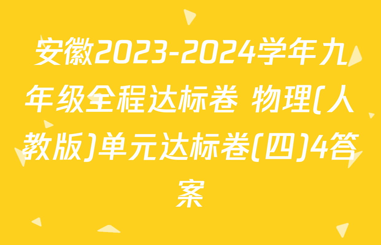 安徽2023-2024学年九年级全程达标卷 物理(人教版)单元达标卷(四)4答案