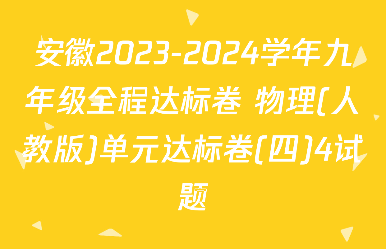 安徽2023-2024学年九年级全程达标卷 物理(人教版)单元达标卷(四)4试题
