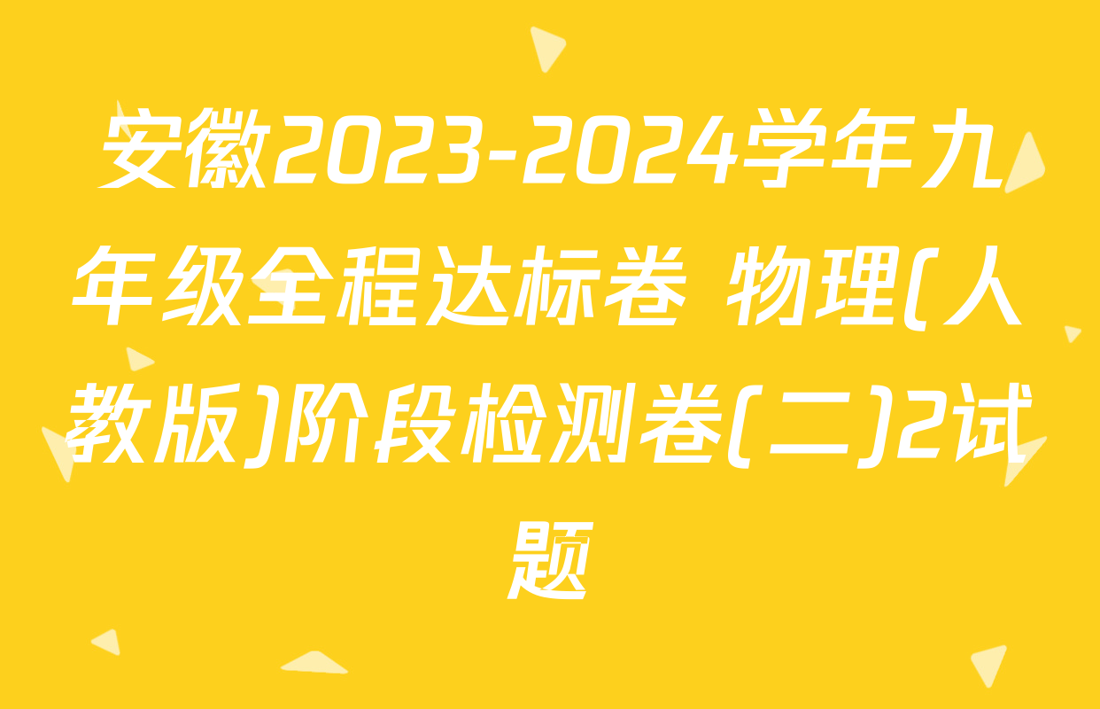 安徽2023-2024学年九年级全程达标卷 物理(人教版)阶段检测卷(二)2试题