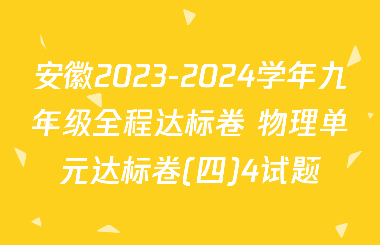 安徽2023-2024学年九年级全程达标卷 物理单元达标卷(四)4试题