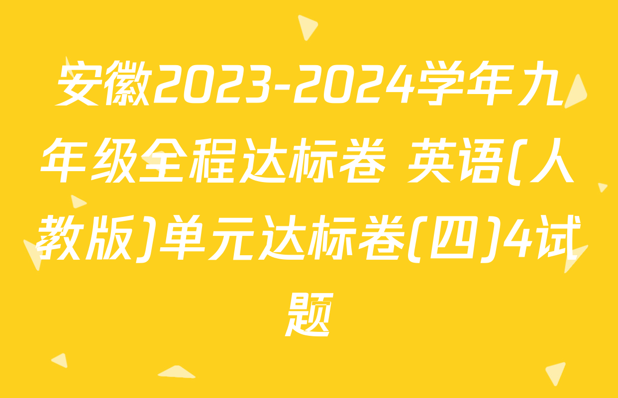 安徽2023-2024学年九年级全程达标卷 英语(人教版)单元达标卷(四)4试题
