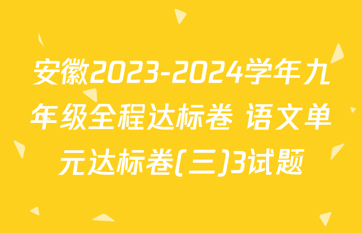 安徽2023-2024学年九年级全程达标卷 语文单元达标卷(三)3试题