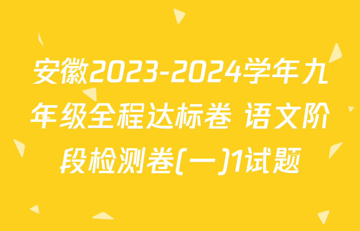 安徽2023-2024学年九年级全程达标卷 语文阶段检测卷(一)1试题