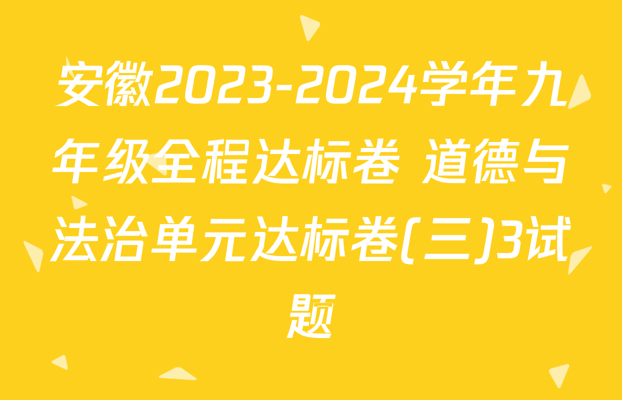 安徽2023-2024学年九年级全程达标卷 道德与法治单元达标卷(三)3试题
