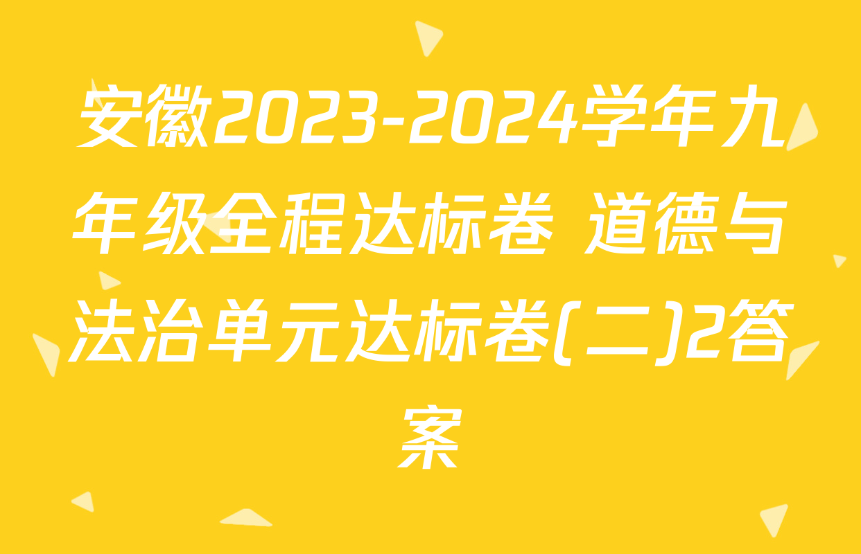 安徽2023-2024学年九年级全程达标卷 道德与法治单元达标卷(二)2答案