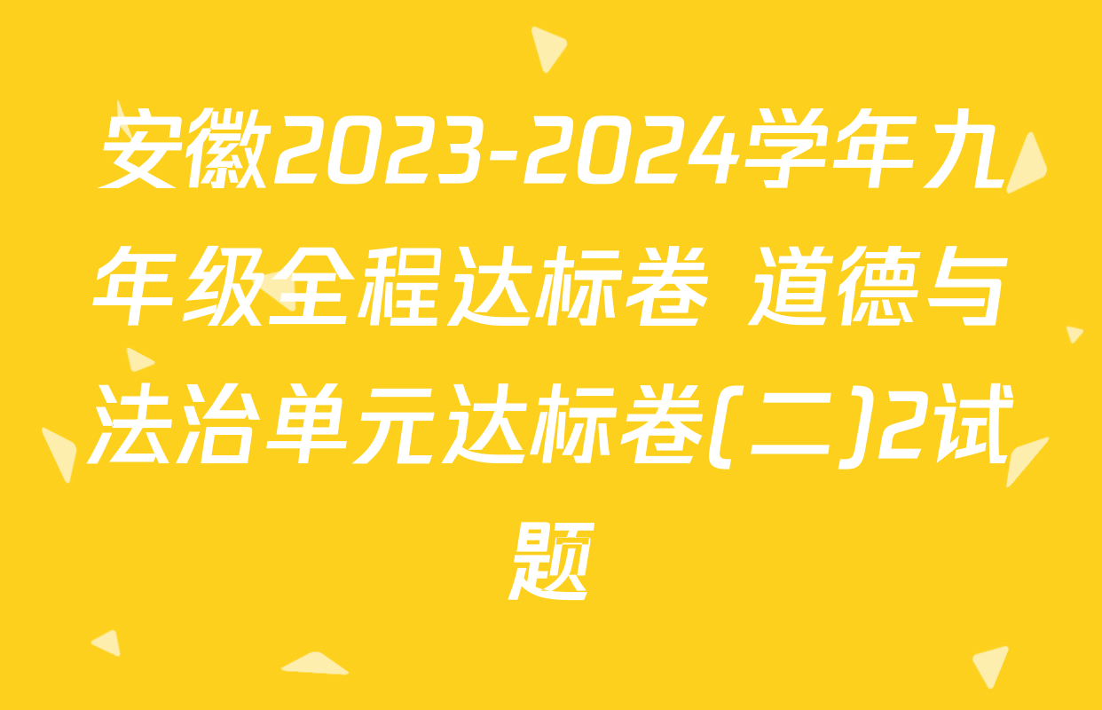 安徽2023-2024学年九年级全程达标卷 道德与法治单元达标卷(二)2试题