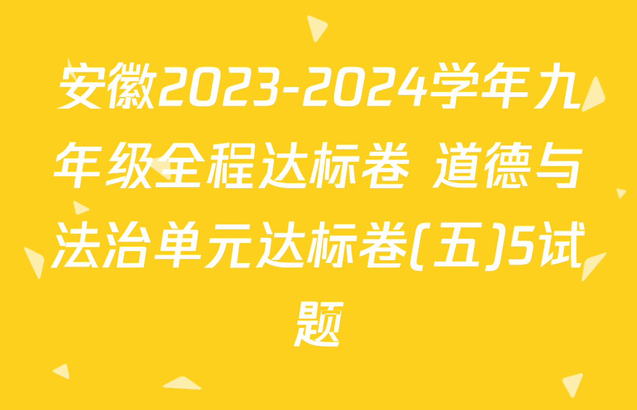 安徽2023-2024学年九年级全程达标卷 道德与法治单元达标卷(五)5试题