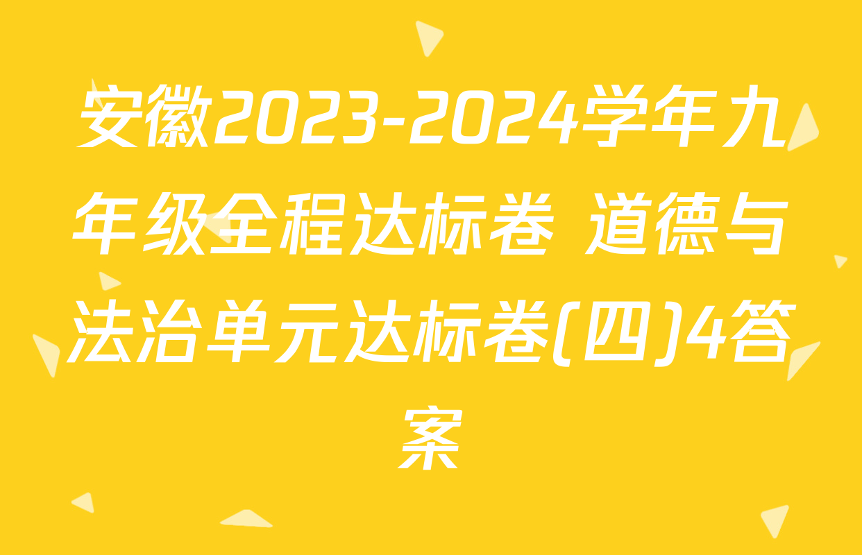 安徽2023-2024学年九年级全程达标卷 道德与法治单元达标卷(四)4答案