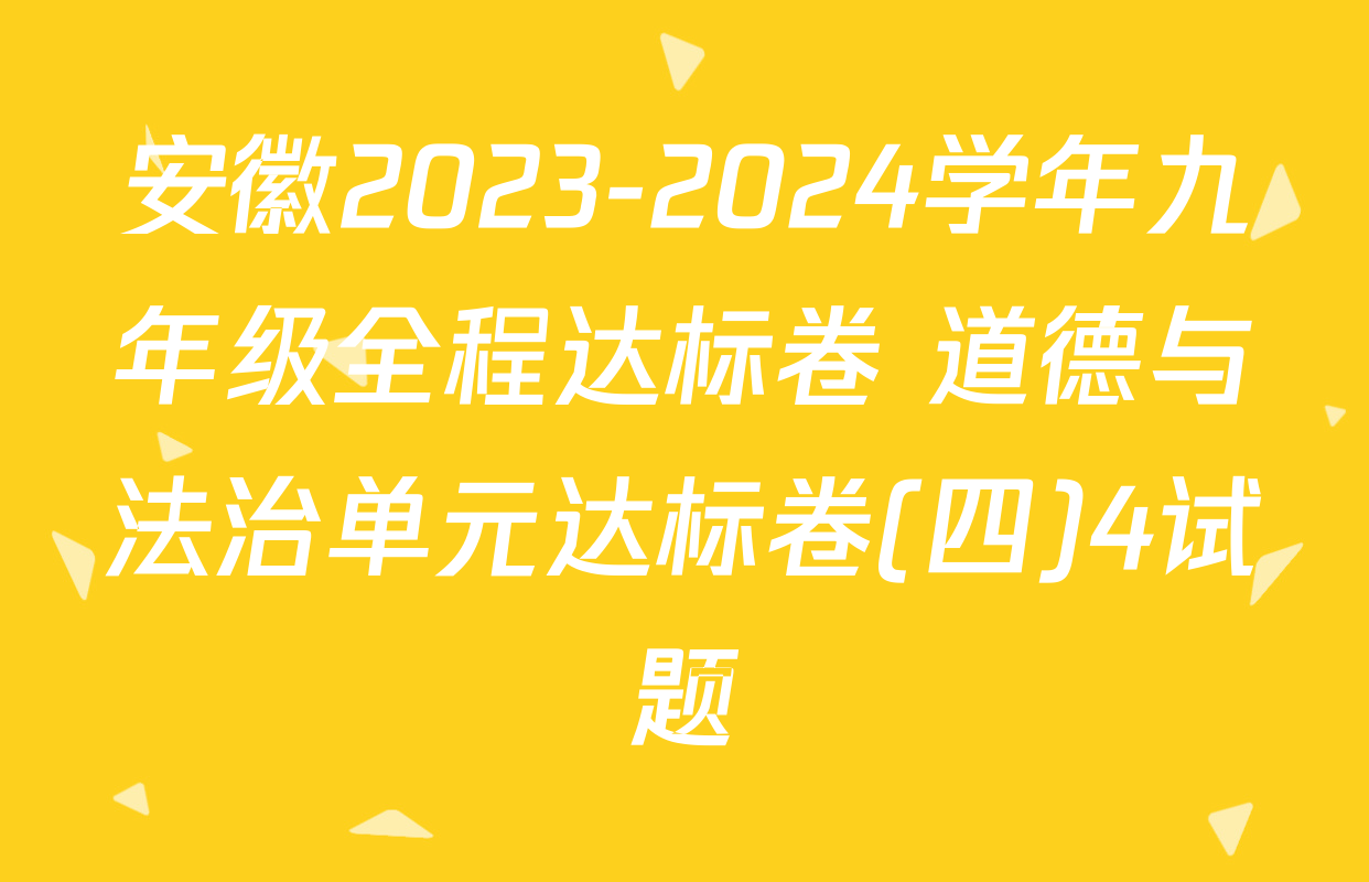 安徽2023-2024学年九年级全程达标卷 道德与法治单元达标卷(四)4试题
