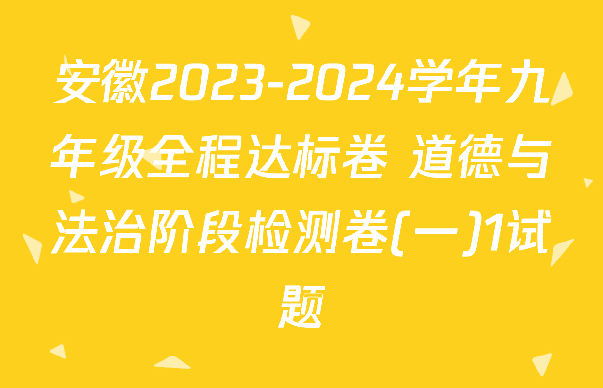 安徽2023-2024学年九年级全程达标卷 道德与法治阶段检测卷(一)1试题