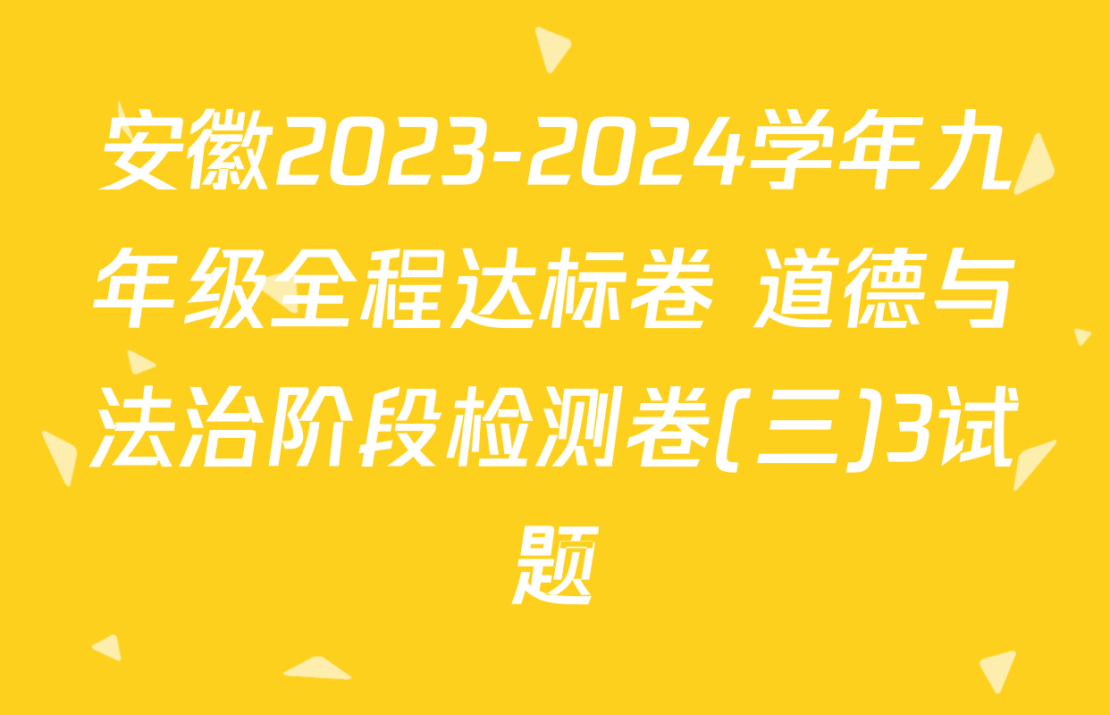 安徽2023-2024学年九年级全程达标卷 道德与法治阶段检测卷(三)3试题