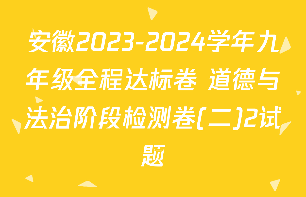 安徽2023-2024学年九年级全程达标卷 道德与法治阶段检测卷(二)2试题