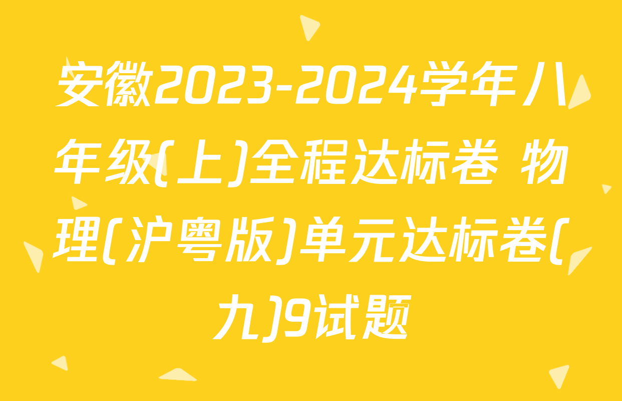 安徽2023-2024学年八年级(上)全程达标卷 物理(沪粤版)单元达标卷(九)9试题