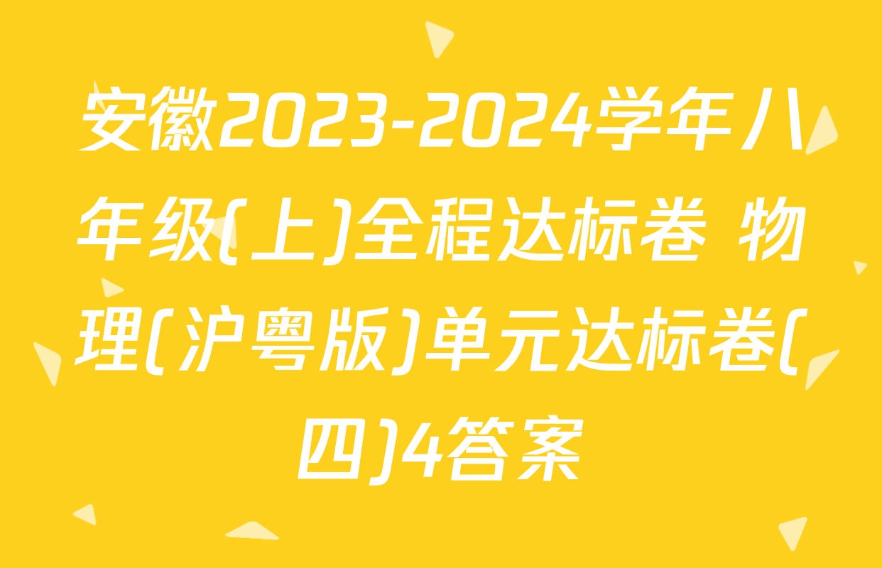 安徽2023-2024学年八年级(上)全程达标卷 物理(沪粤版)单元达标卷(四)4答案