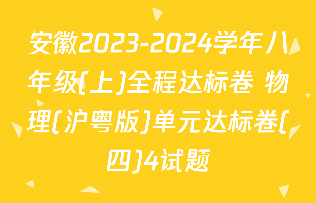 安徽2023-2024学年八年级(上)全程达标卷 物理(沪粤版)单元达标卷(四)4试题