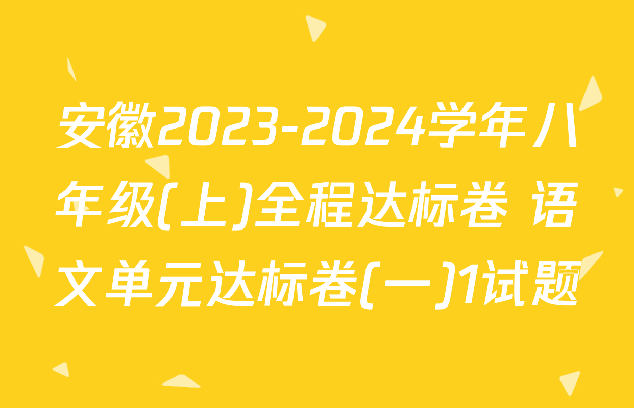安徽2023-2024学年八年级(上)全程达标卷 语文单元达标卷(一)1试题