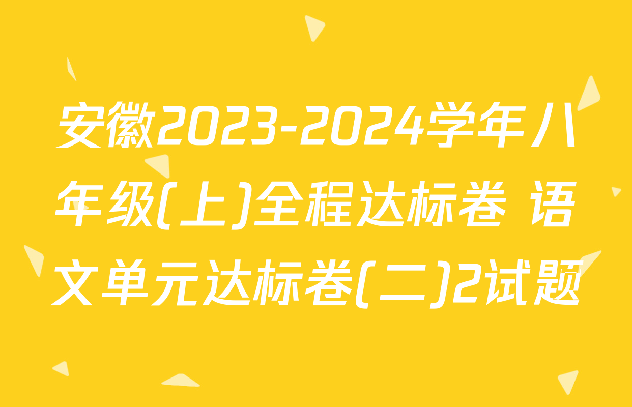 安徽2023-2024学年八年级(上)全程达标卷 语文单元达标卷(二)2试题