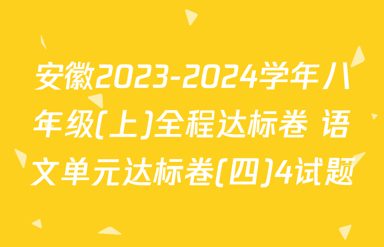 安徽2023-2024学年八年级(上)全程达标卷 语文单元达标卷(四)4试题