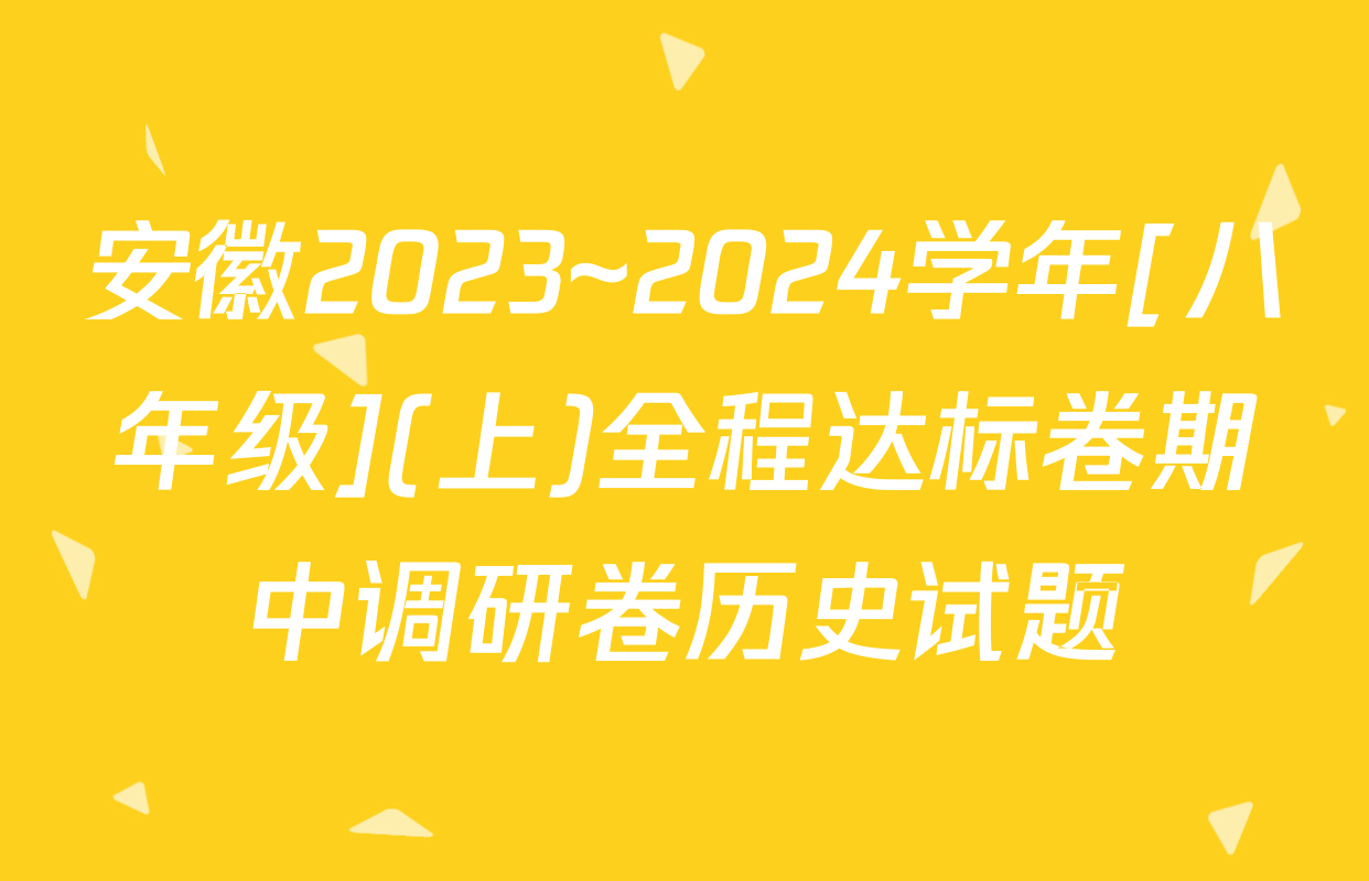 安徽2023~2024学年[八年级](上)全程达标卷期中调研卷历史试题