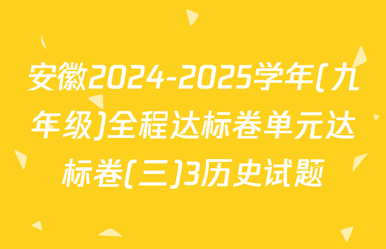 安徽2024-2025学年(九年级)全程达标卷单元达标卷(三)3历史试题