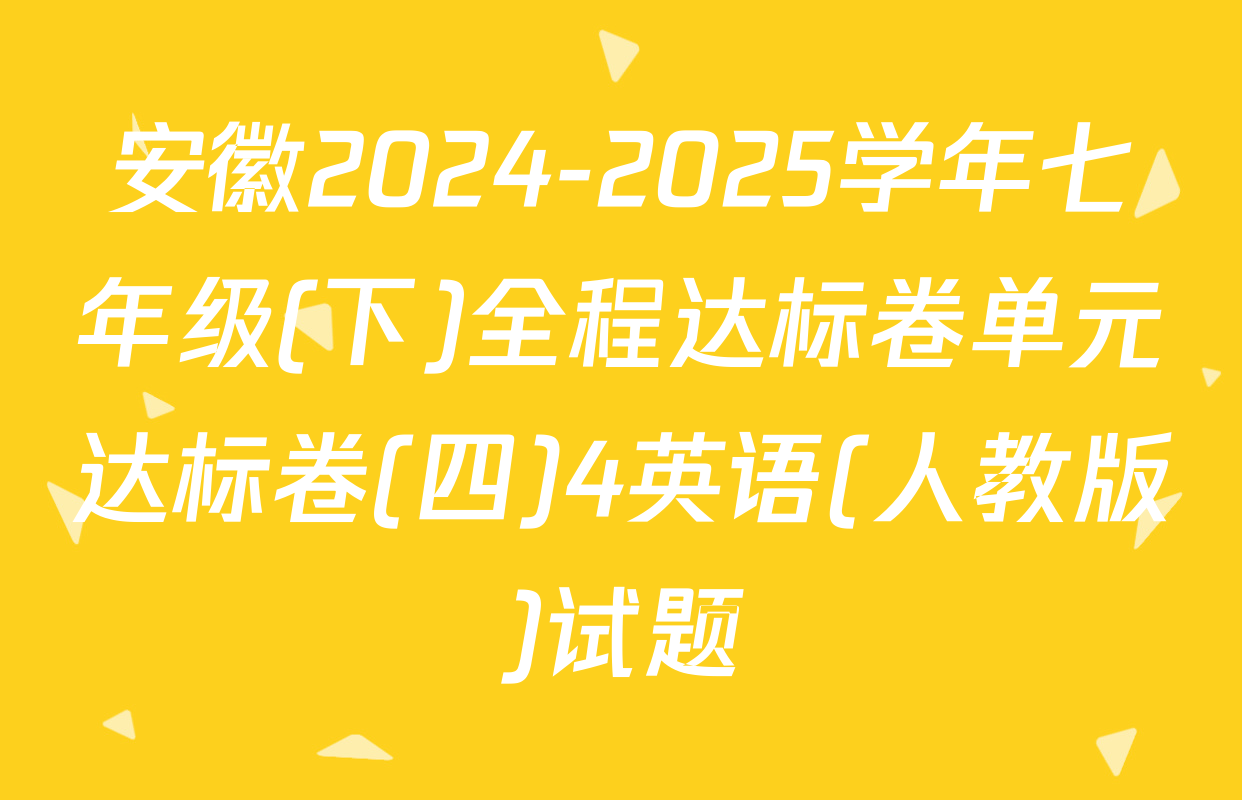 安徽2024-2025学年七年级(下)全程达标卷单元达标卷(四)4英语(人教版)试题