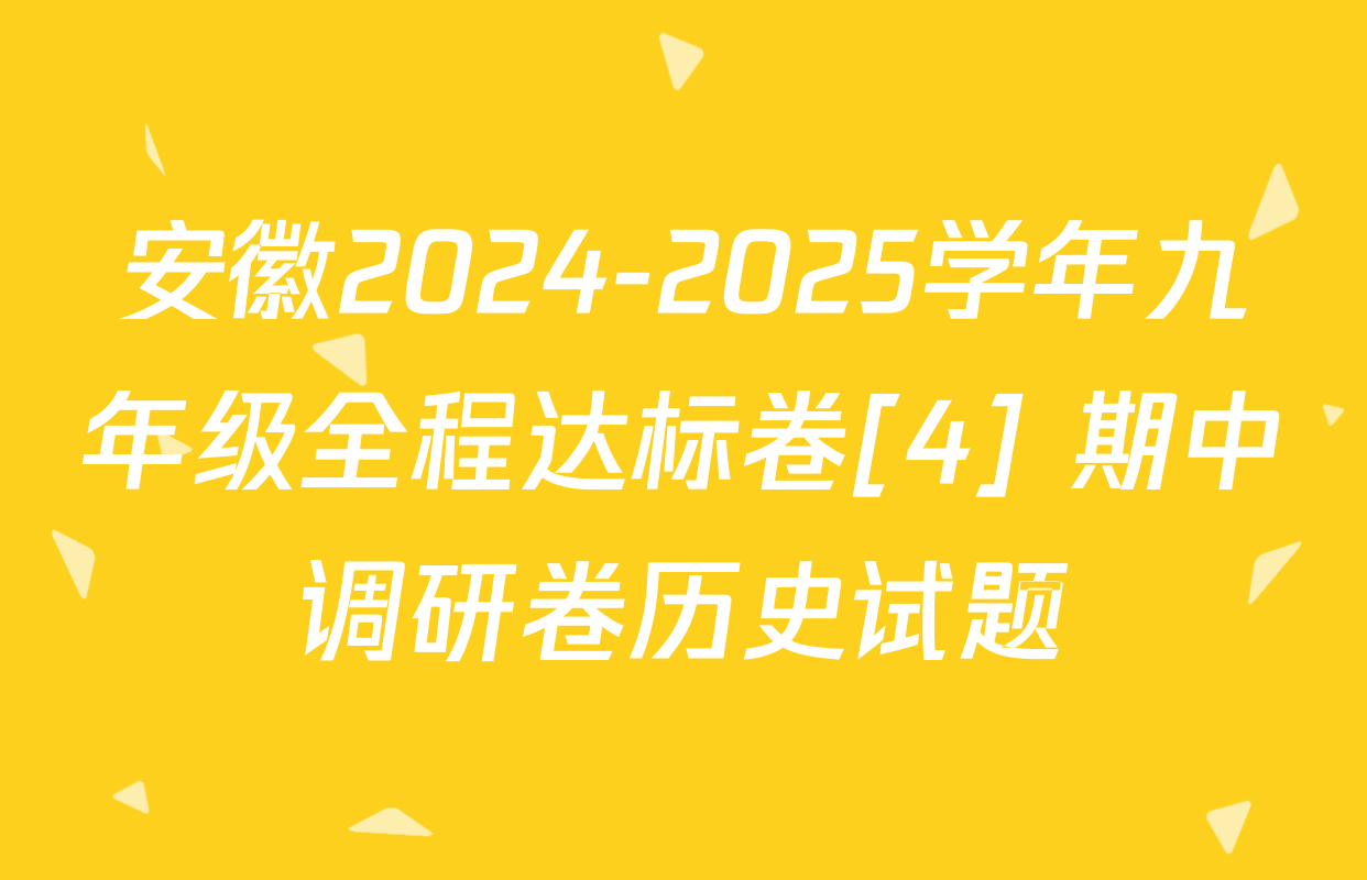 安徽2024-2025学年九年级全程达标卷[4] 期中调研卷历史试题