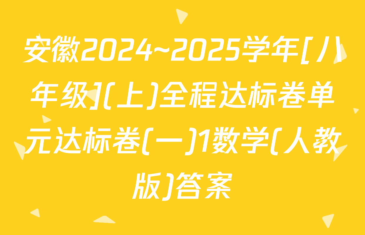 安徽2024~2025学年[八年级](上)全程达标卷单元达标卷(一)1数学(人教版)答案
