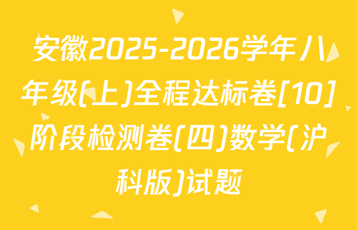 安徽2025-2026学年八年级(上)全程达标卷[10]阶段检测卷(四)数学(沪科版)试题