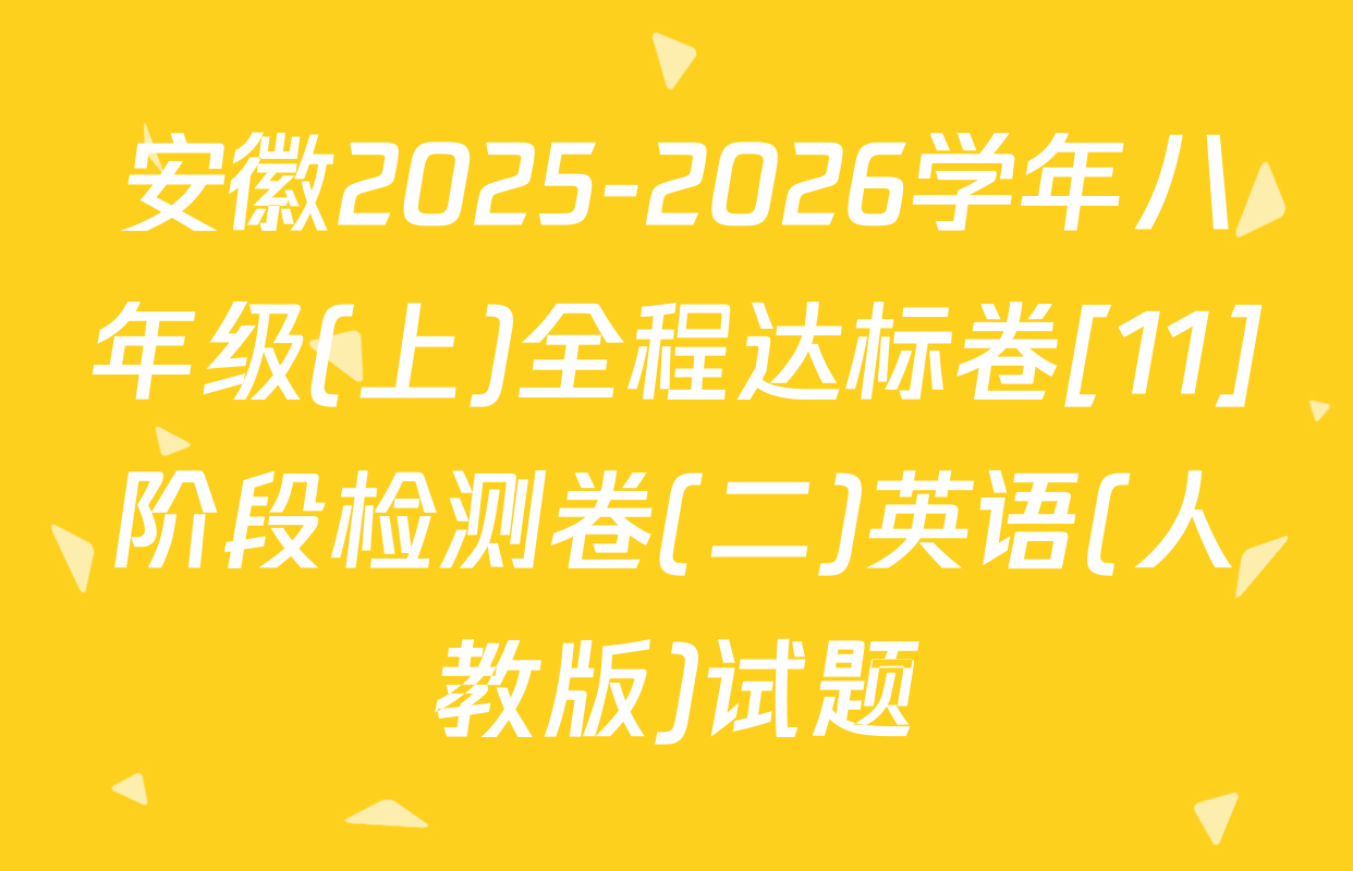 安徽2025-2026学年八年级(上)全程达标卷[11]阶段检测卷(二)英语(人教版)试题