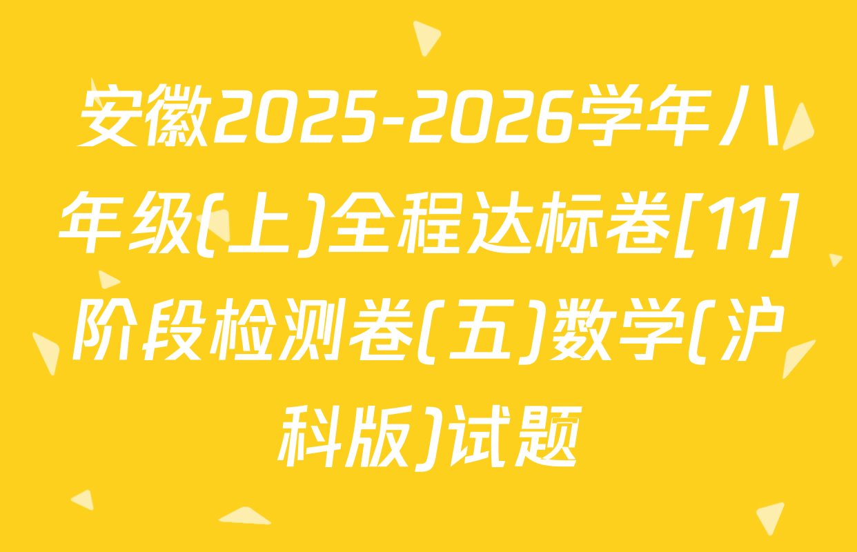 安徽2025-2026学年八年级(上)全程达标卷[11]阶段检测卷(五)数学(沪科版)试题