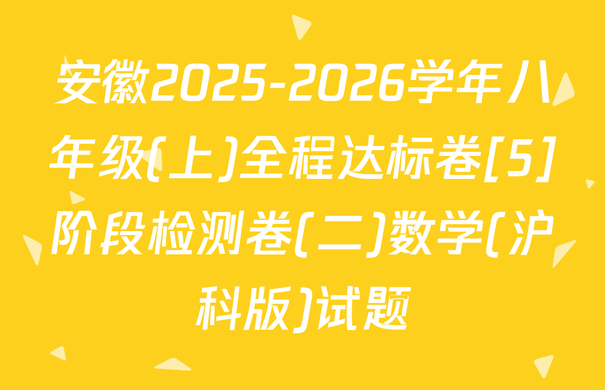 安徽2025-2026学年八年级(上)全程达标卷[5]阶段检测卷(二)数学(沪科版)试题
