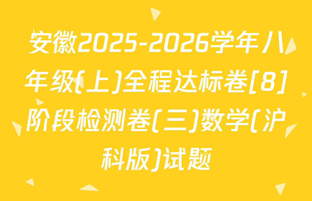 安徽2025-2026学年八年级(上)全程达标卷[8]阶段检测卷(三)数学(沪科版)试题