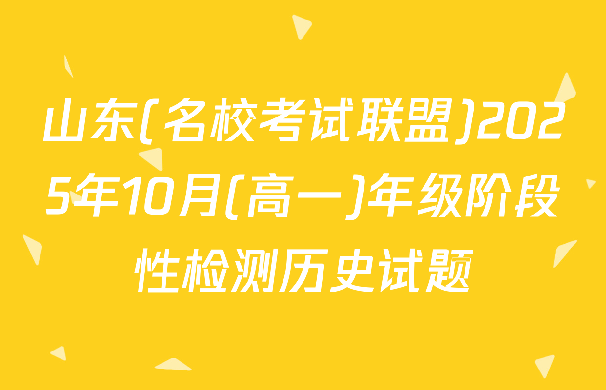 山东(名校考试联盟)2025年10月(高一)年级阶段性检测历史试题