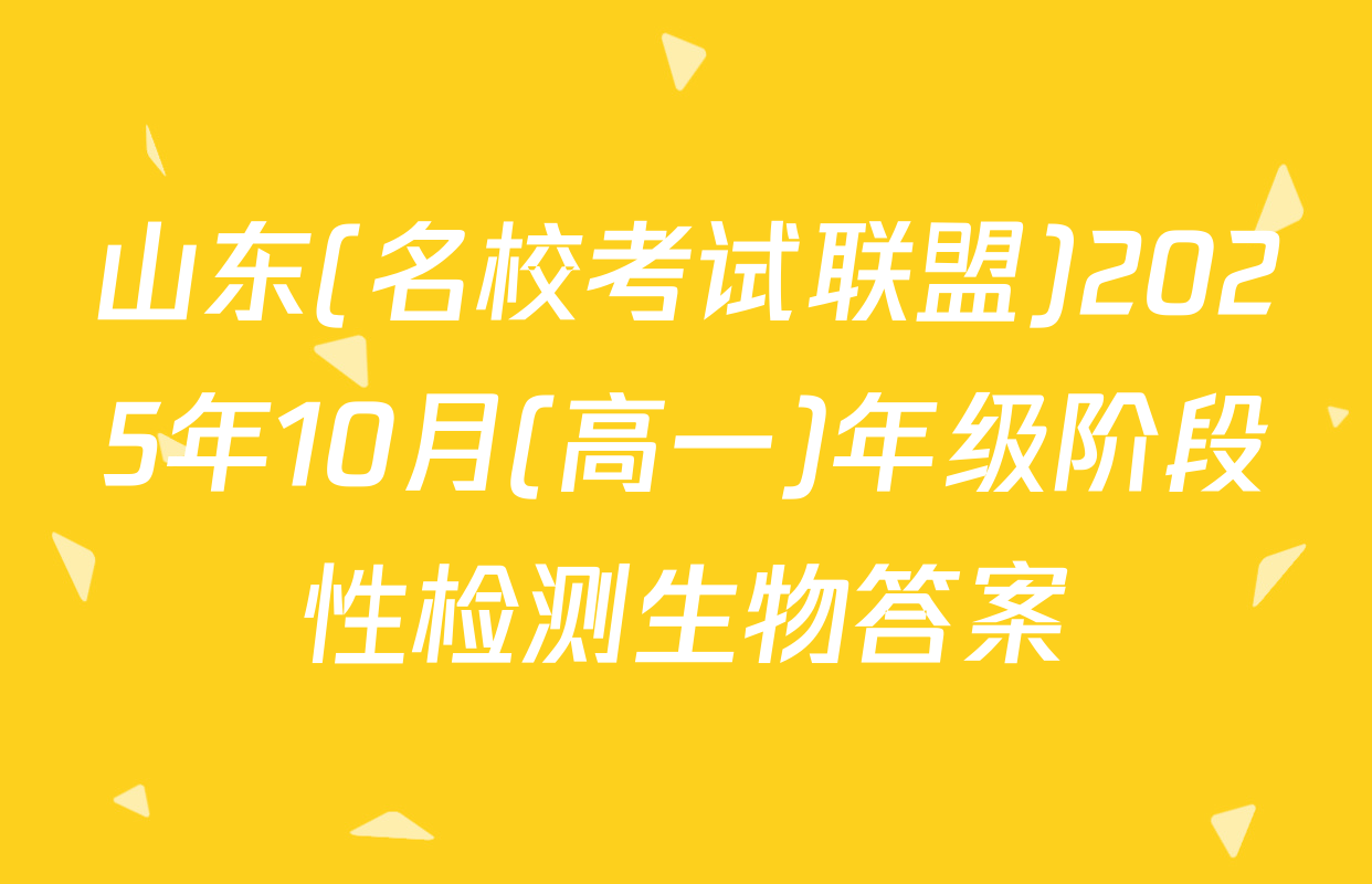 山东(名校考试联盟)2025年10月(高一)年级阶段性检测生物答案