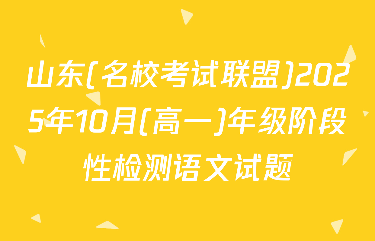山东(名校考试联盟)2025年10月(高一)年级阶段性检测语文试题