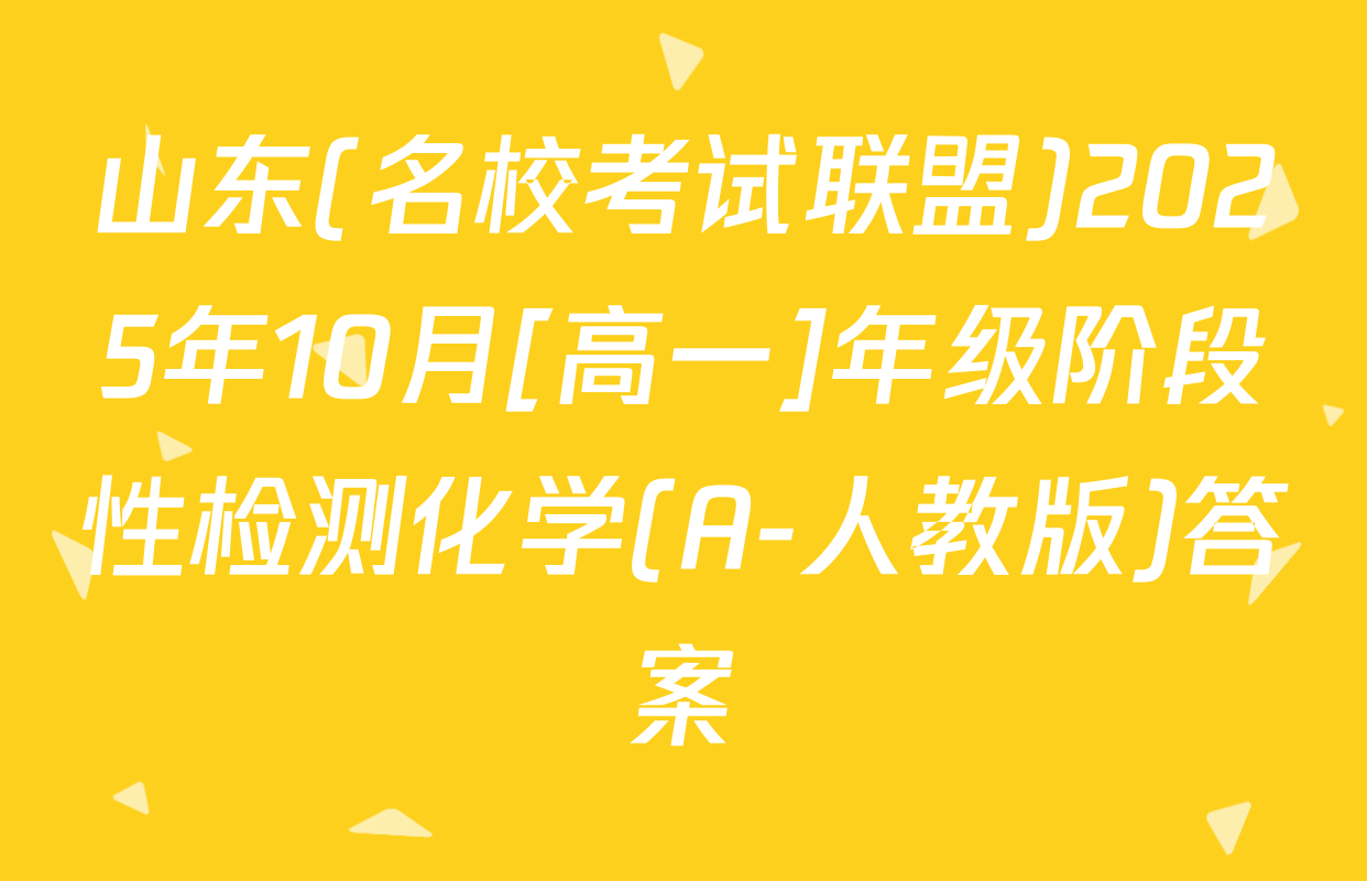 山东(名校考试联盟)2025年10月[高一]年级阶段性检测化学(A-人教版)答案