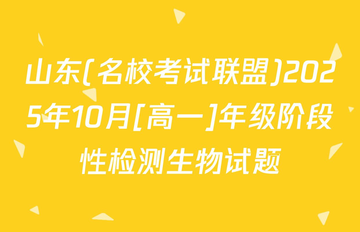 山东(名校考试联盟)2025年10月[高一]年级阶段性检测生物试题