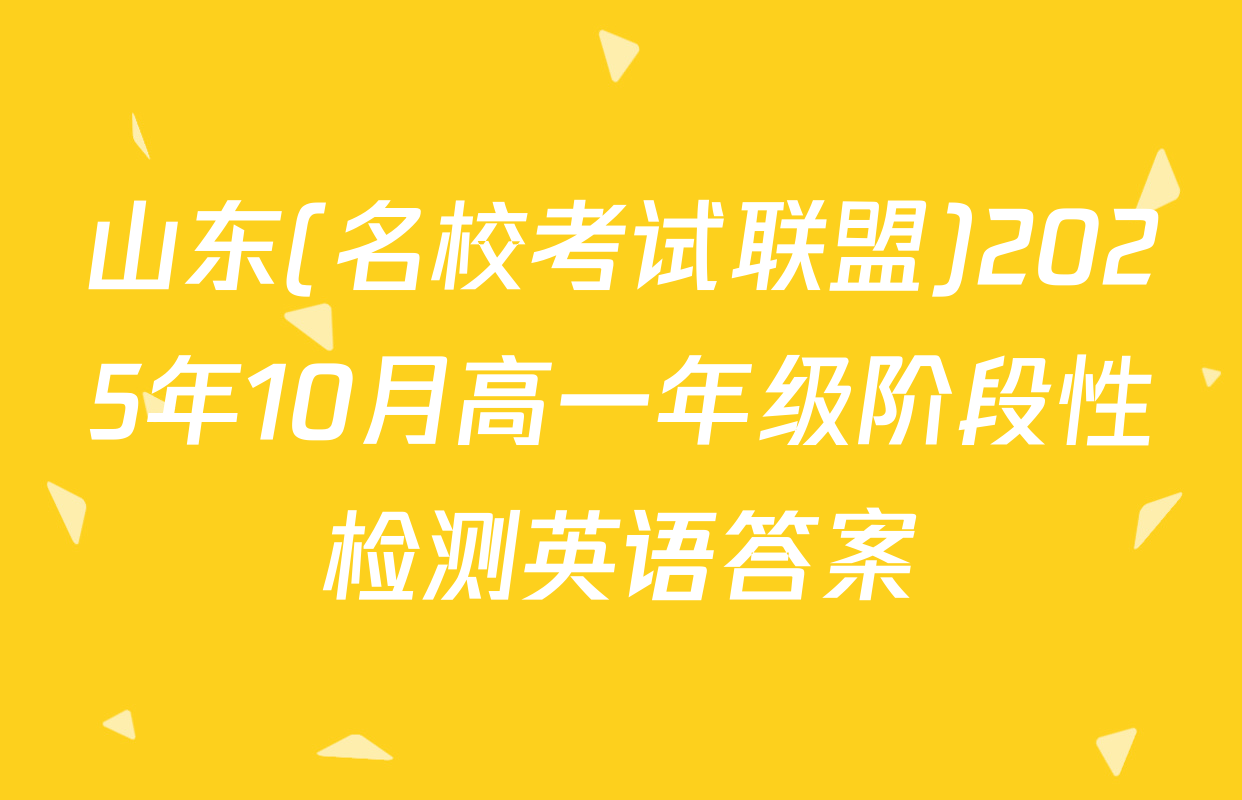 山东(名校考试联盟)2025年10月高一年级阶段性检测英语答案