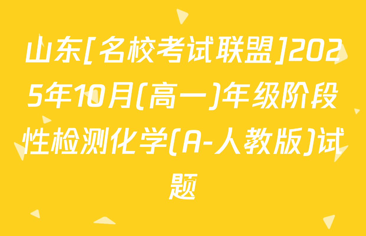 山东[名校考试联盟]2025年10月(高一)年级阶段性检测化学(A-人教版)试题
