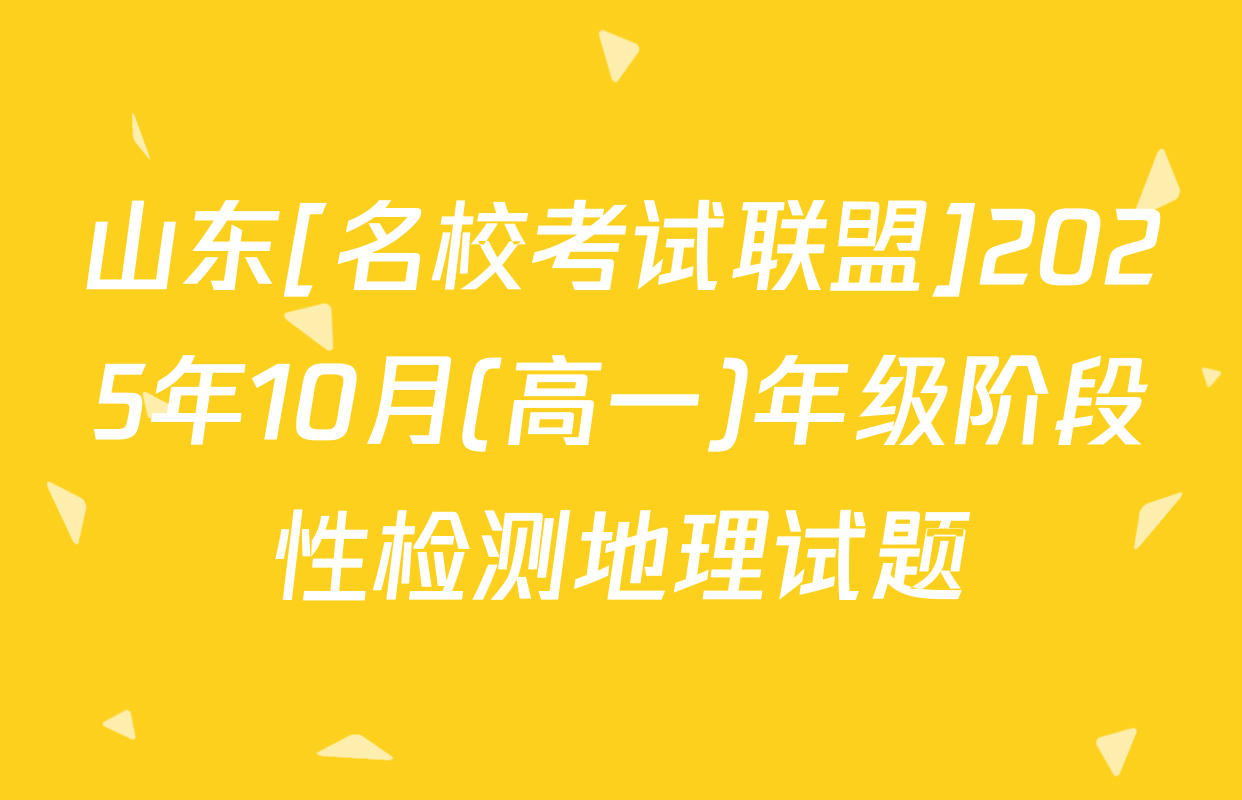 山东[名校考试联盟]2025年10月(高一)年级阶段性检测地理试题
