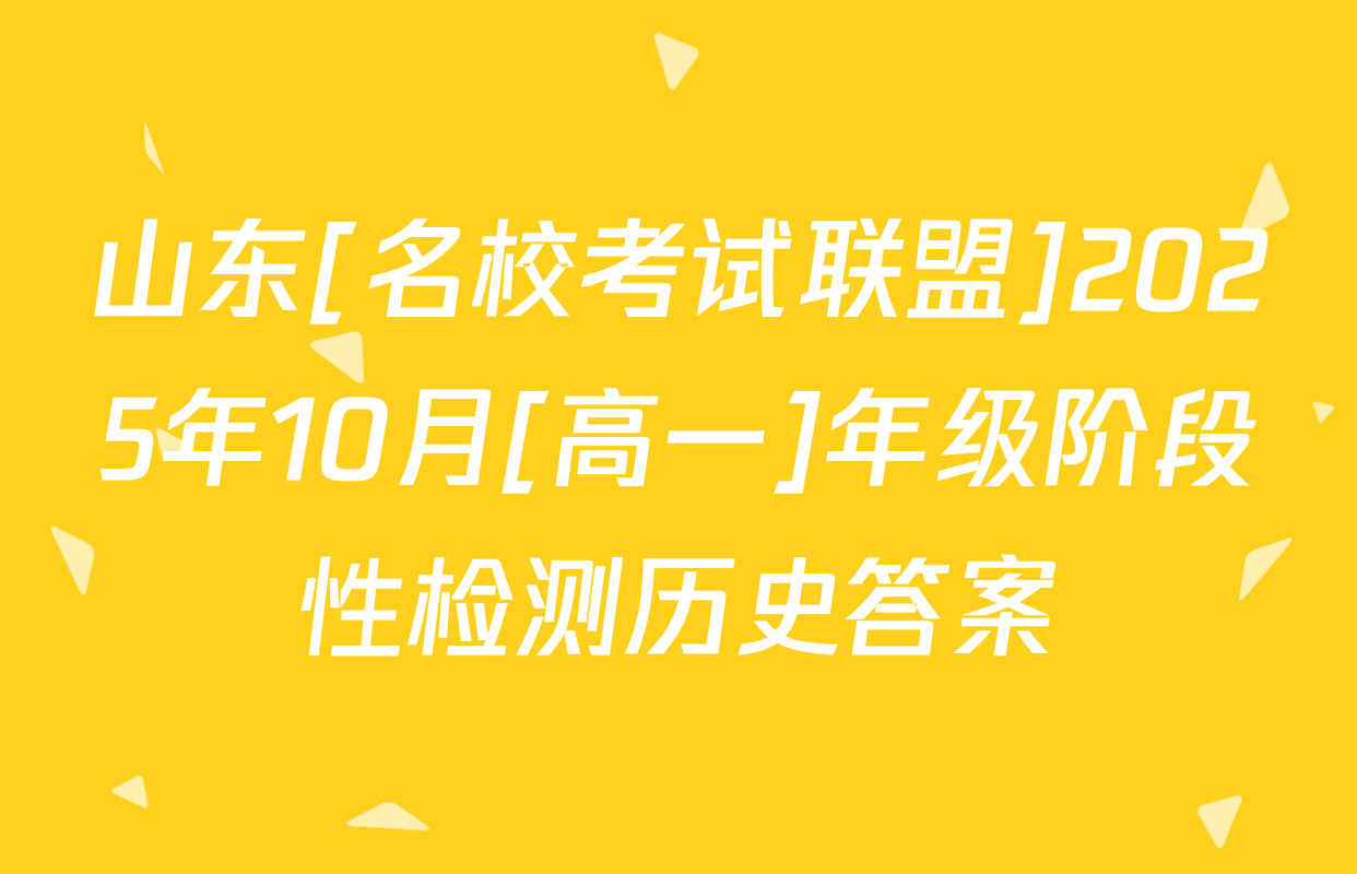 山东[名校考试联盟]2025年10月[高一]年级阶段性检测历史答案