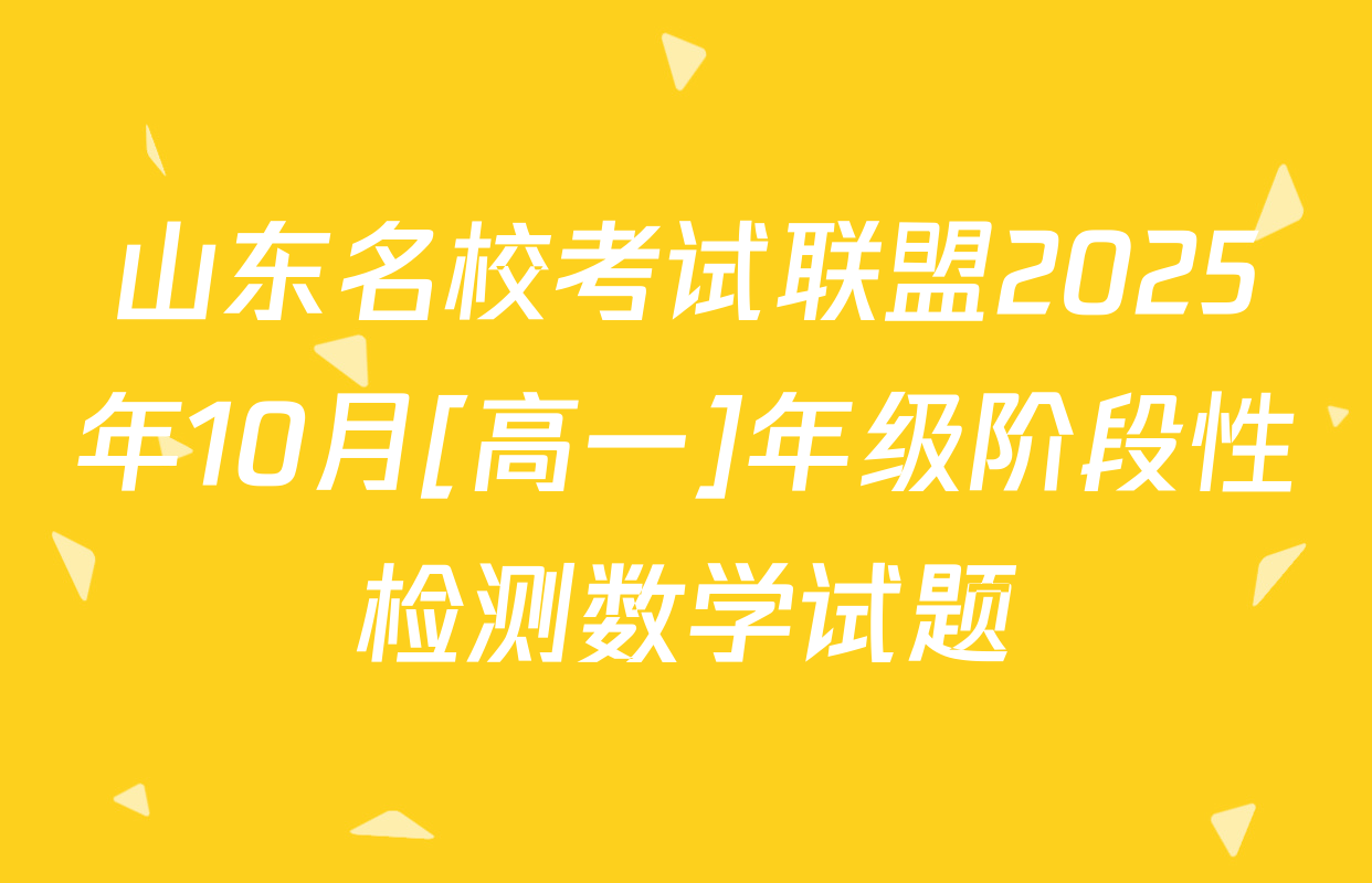 山东名校考试联盟2025年10月[高一]年级阶段性检测数学试题