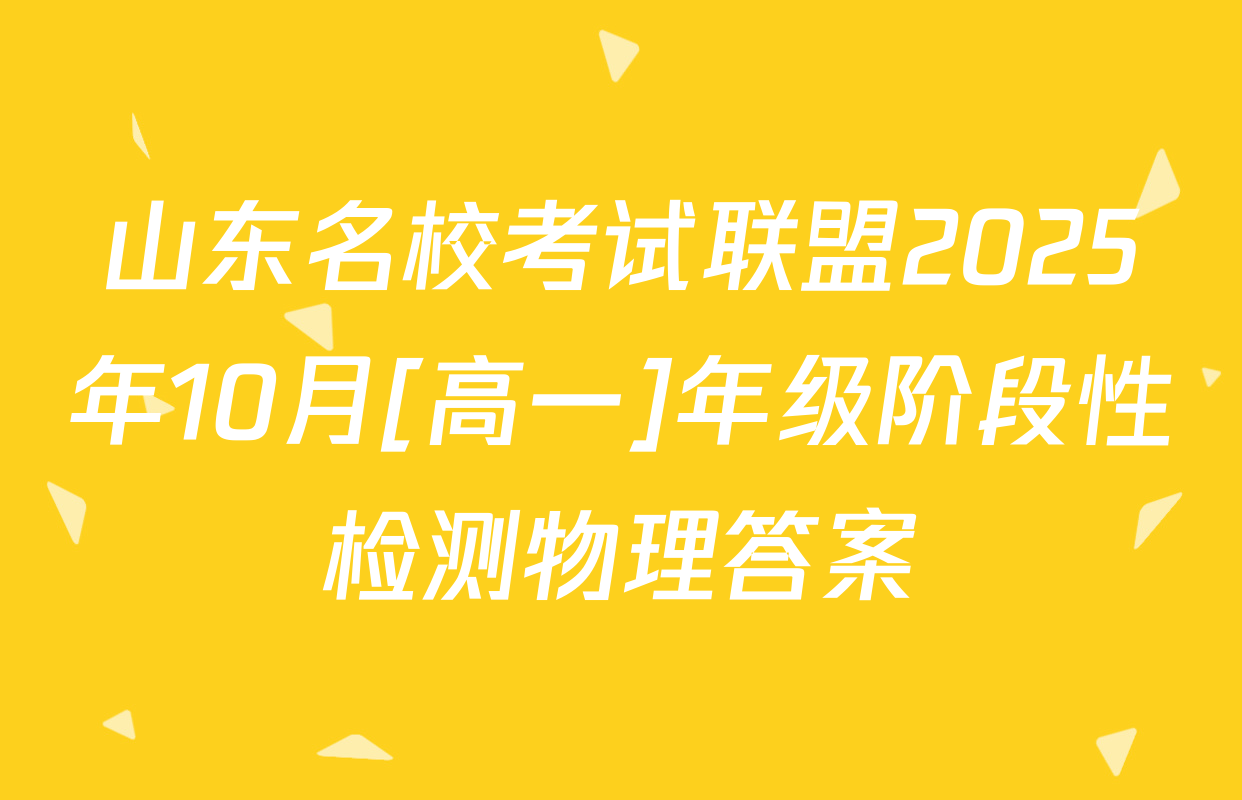 山东名校考试联盟2025年10月[高一]年级阶段性检测物理答案