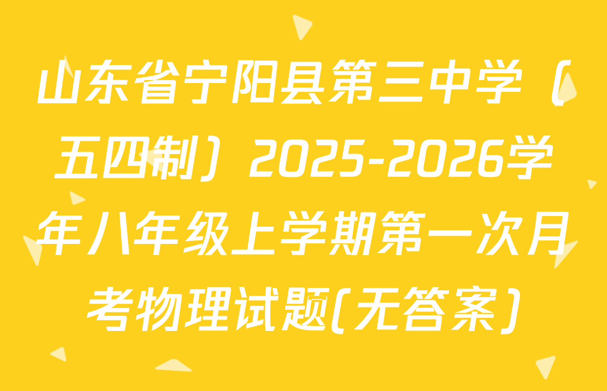 山东省宁阳县第三中学（五四制）2025-2026学年八年级上学期第一次月考物理试题(无答案)