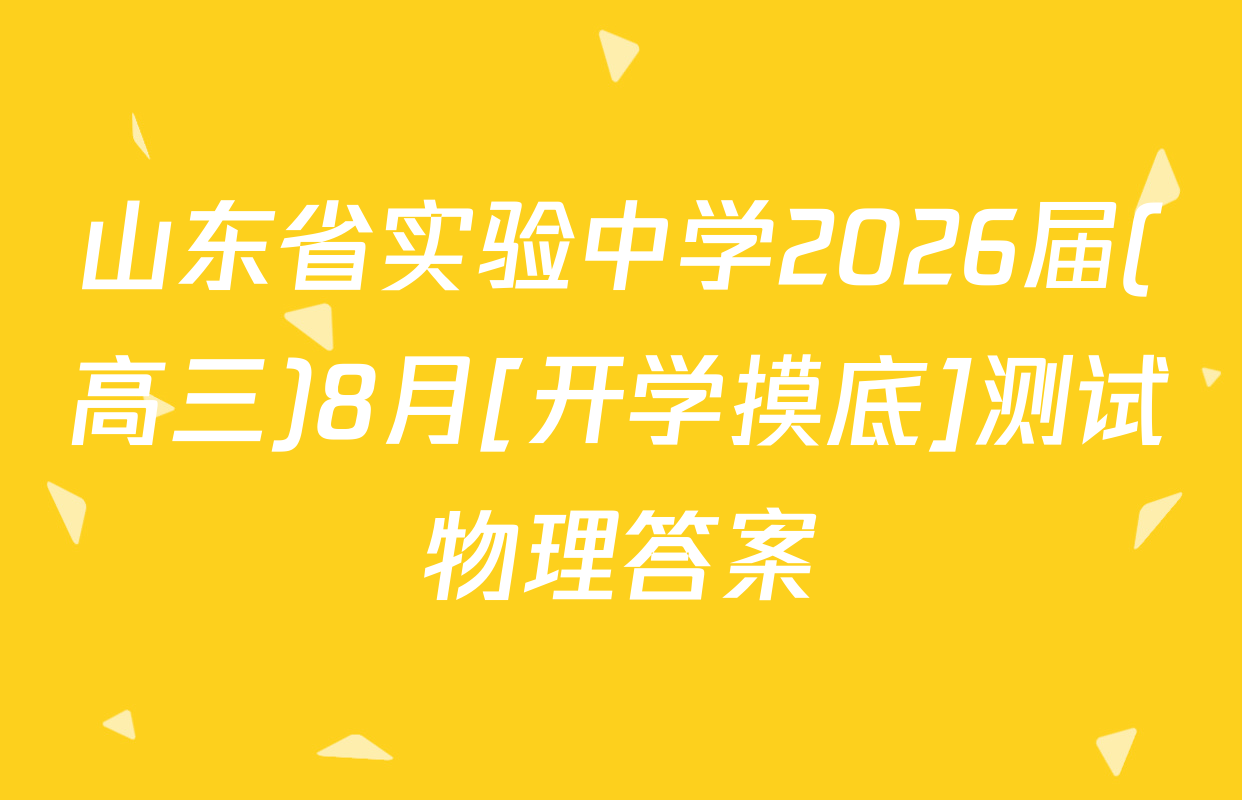 山东省实验中学2026届(高三)8月[开学摸底]测试物理答案