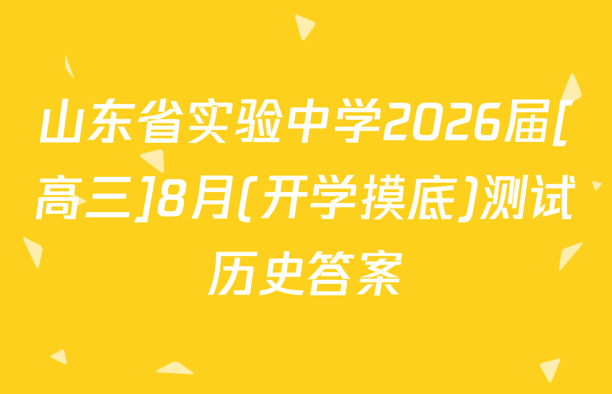 山东省实验中学2026届[高三]8月(开学摸底)测试历史答案