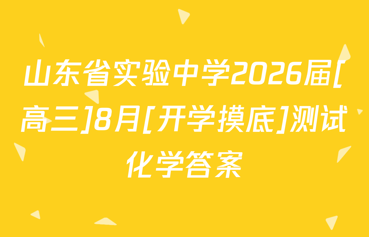 山东省实验中学2026届[高三]8月[开学摸底]测试化学答案