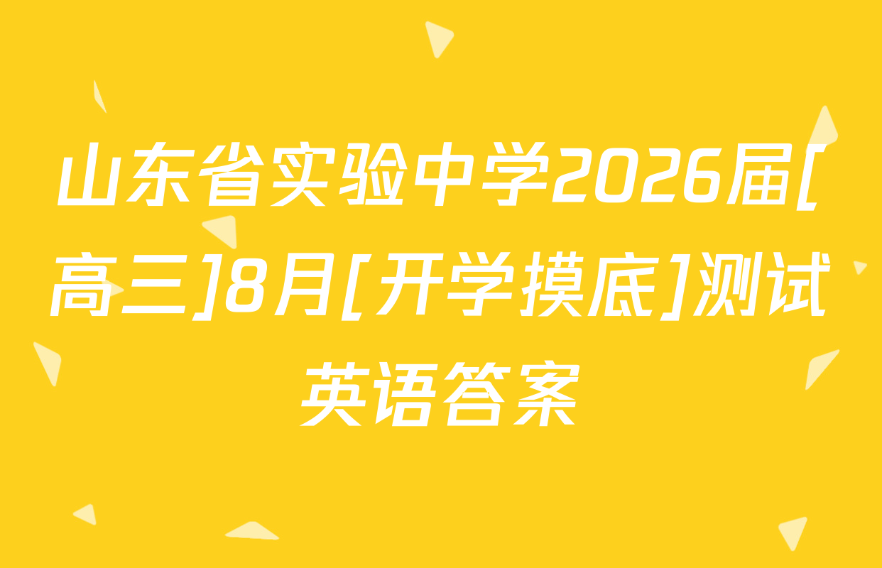 山东省实验中学2026届[高三]8月[开学摸底]测试英语答案